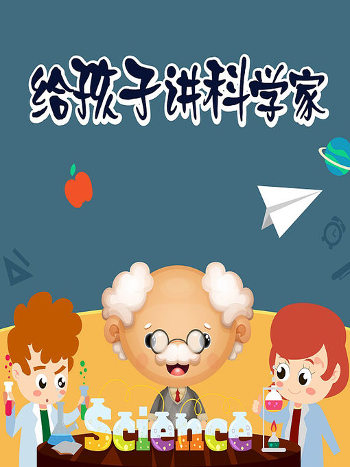 Title details for 给孩子讲科学家 (A Children's Guide to Scientists) by 洪涛叔叔 - Available